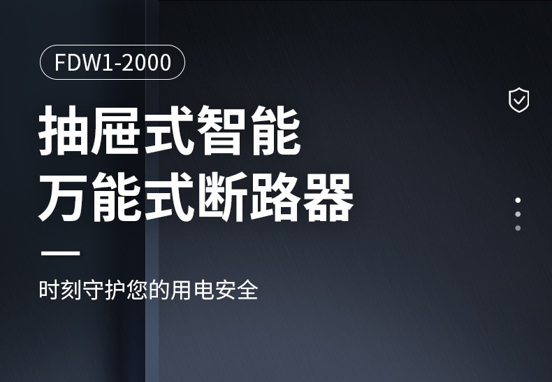 抽屜式萬能斷路器與其他斷路器的區別