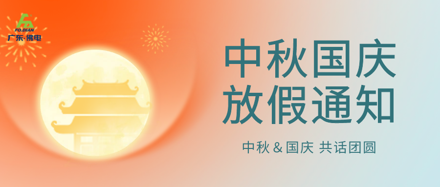 廣東佛電電器中秋國慶雙節放假安排